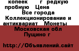 50 копеек 2005 г. редкую пробную › Цена ­ 25 000 - Все города Коллекционирование и антиквариат » Монеты   . Московская обл.,Пущино г.